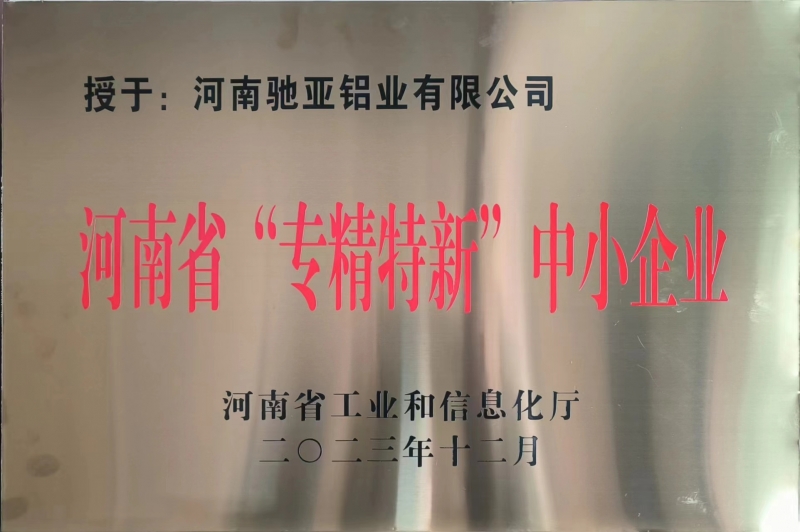 河南省“专精特新”中小企业